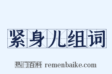 紧身儿组词是什么意思的图片